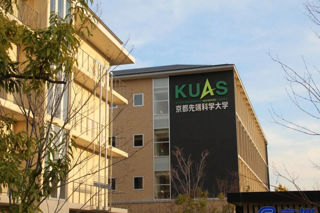 京都先端科学大学图片