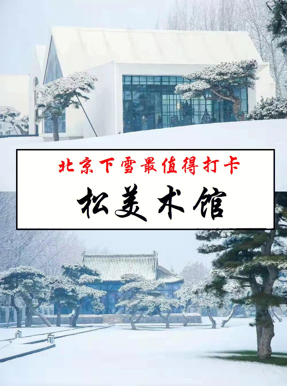 北京松美术馆门票图片
