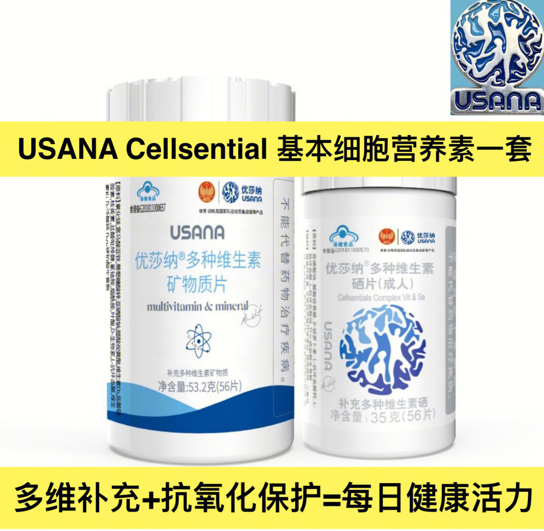 細胞基本营养素usana最核心的皇牌产品cellsential 细胞基本营养素