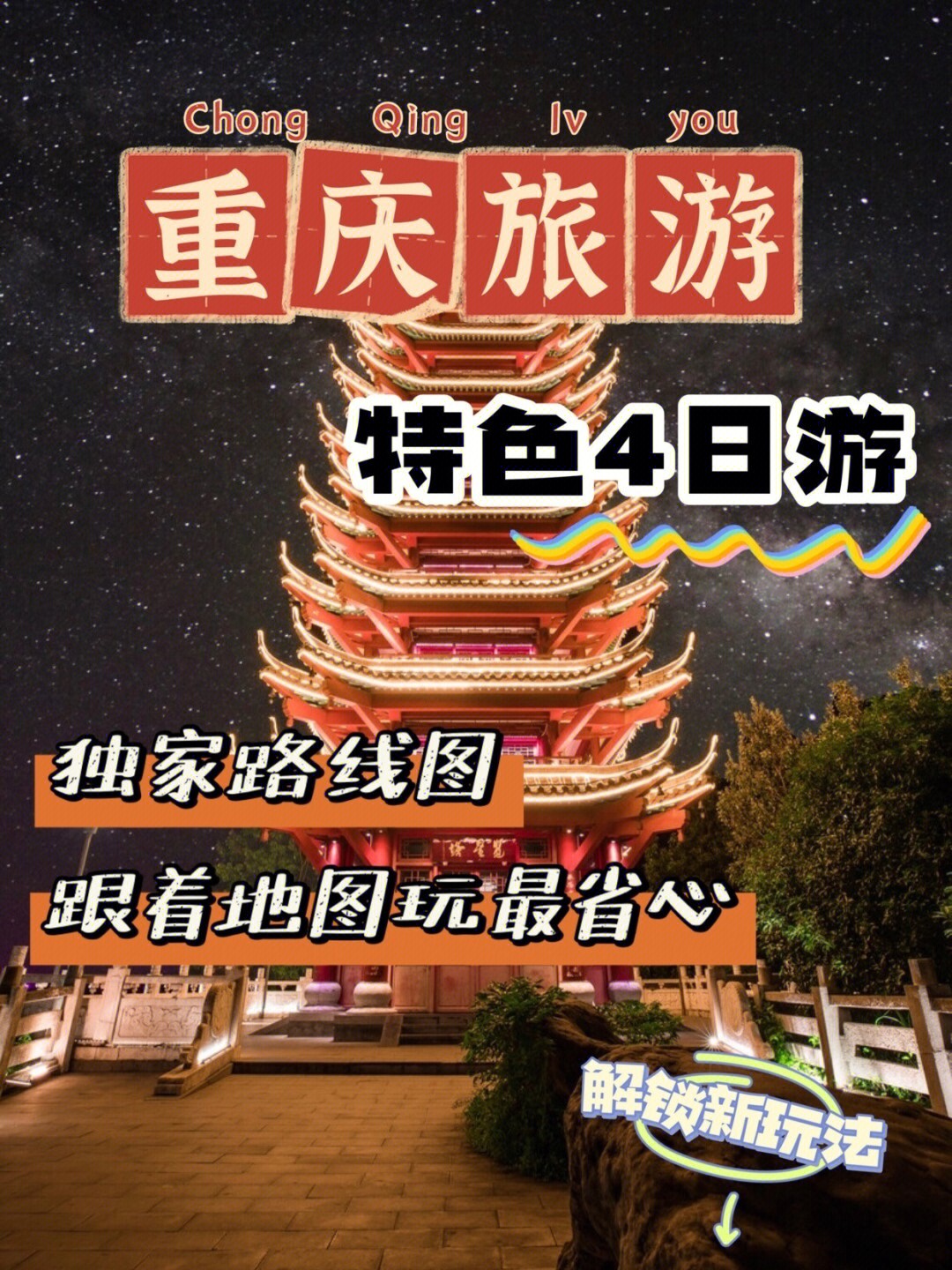 重庆旅游特色466日游路线玩转雾都78