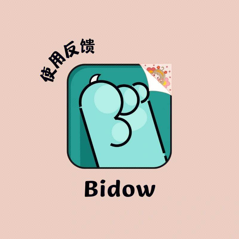 最近有点火的bidow使用半个月反馈04