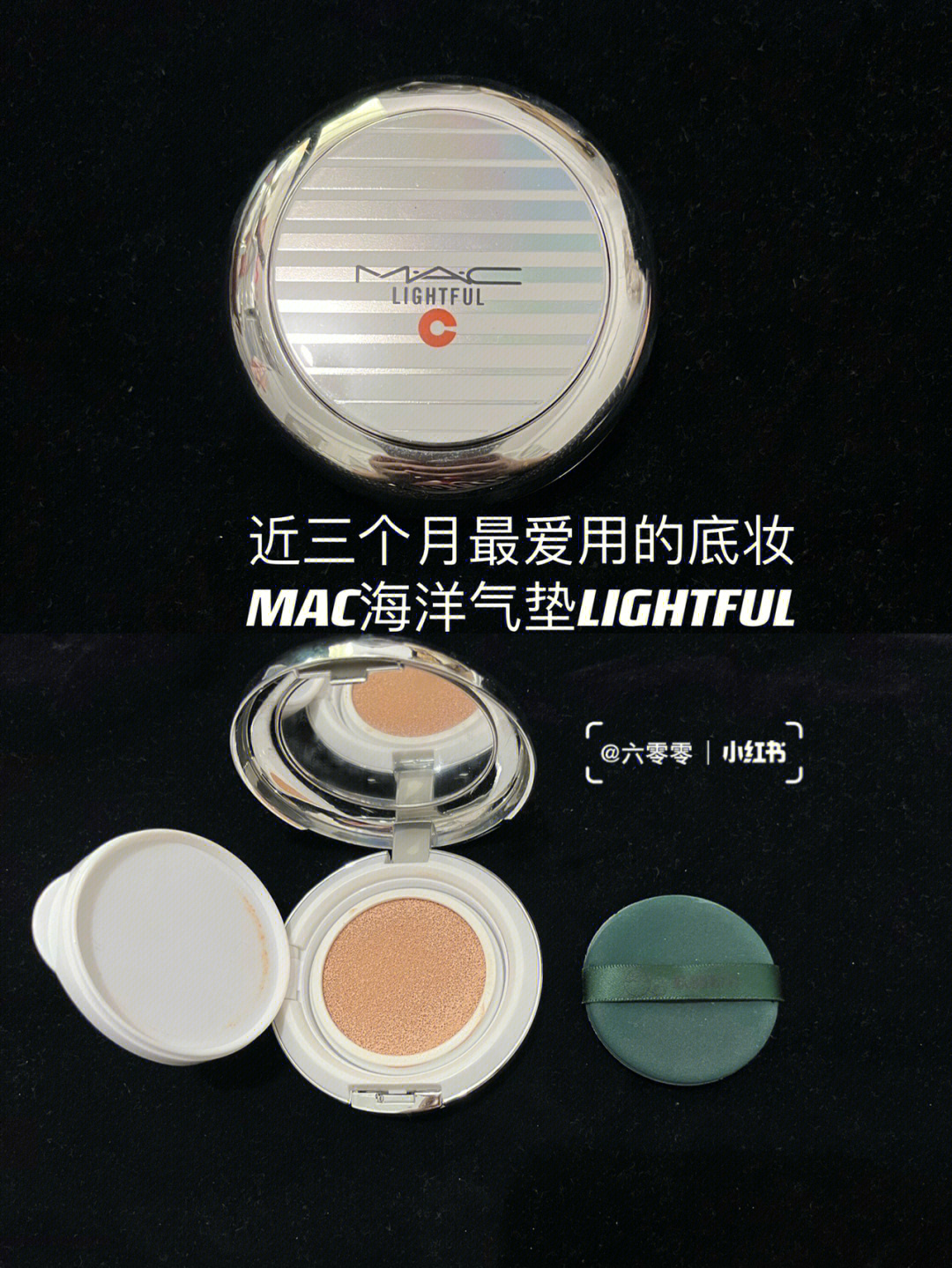 近三个月最爱用的气垫mac海洋气垫lightful