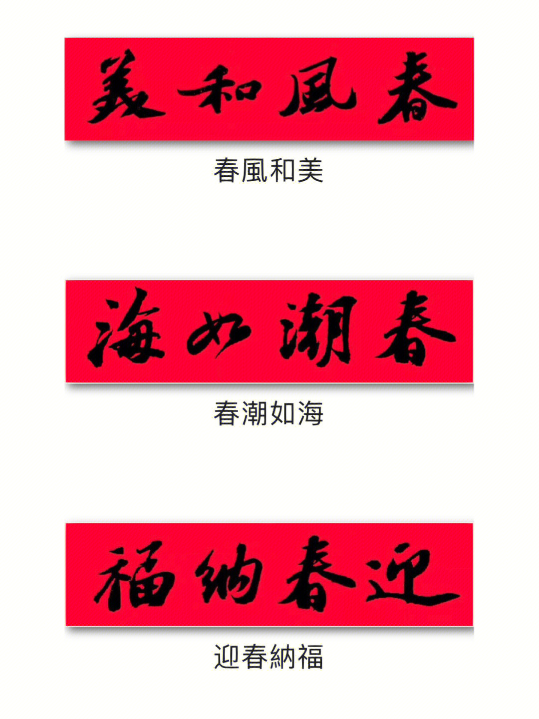 2023兔年春联横批苏轼苏东坡行书集字春联