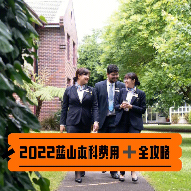 蓝山国际酒店管理学院丨2022学费更新77攻略