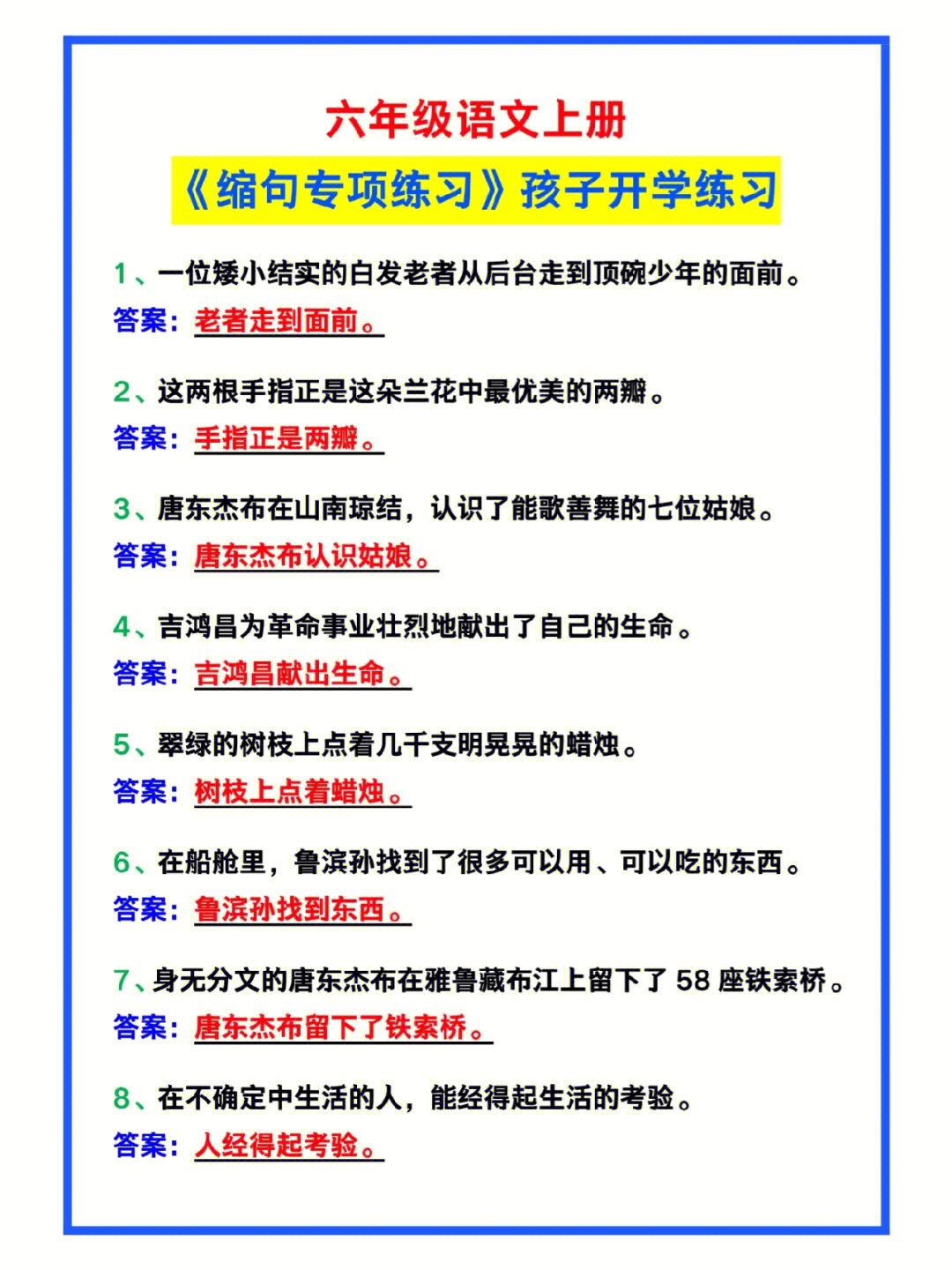 六年级语文上册缩句专项练习题带答案