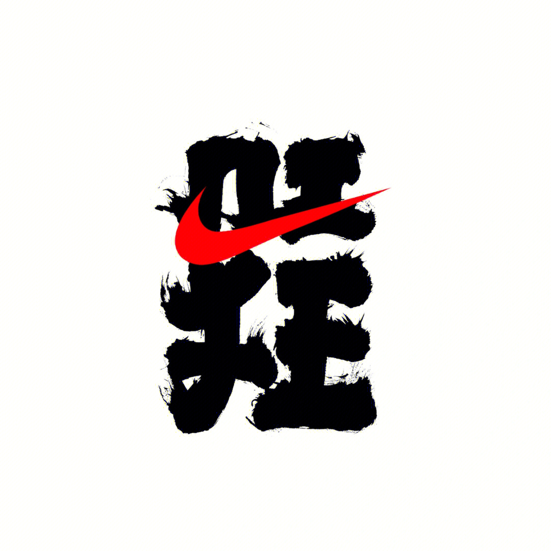 王左中右为nike设计的logo