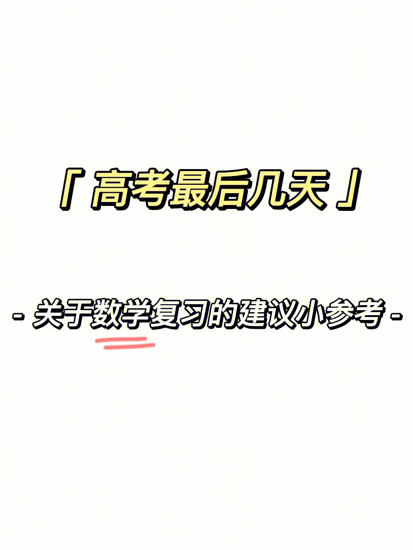 75高考最后几天关于数学复习的建议参考