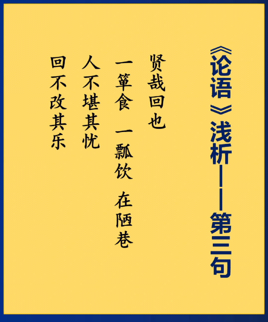 贤哉回也,一箪食,一瓢饮,在陋巷,人不堪其忧,回不改其乐.