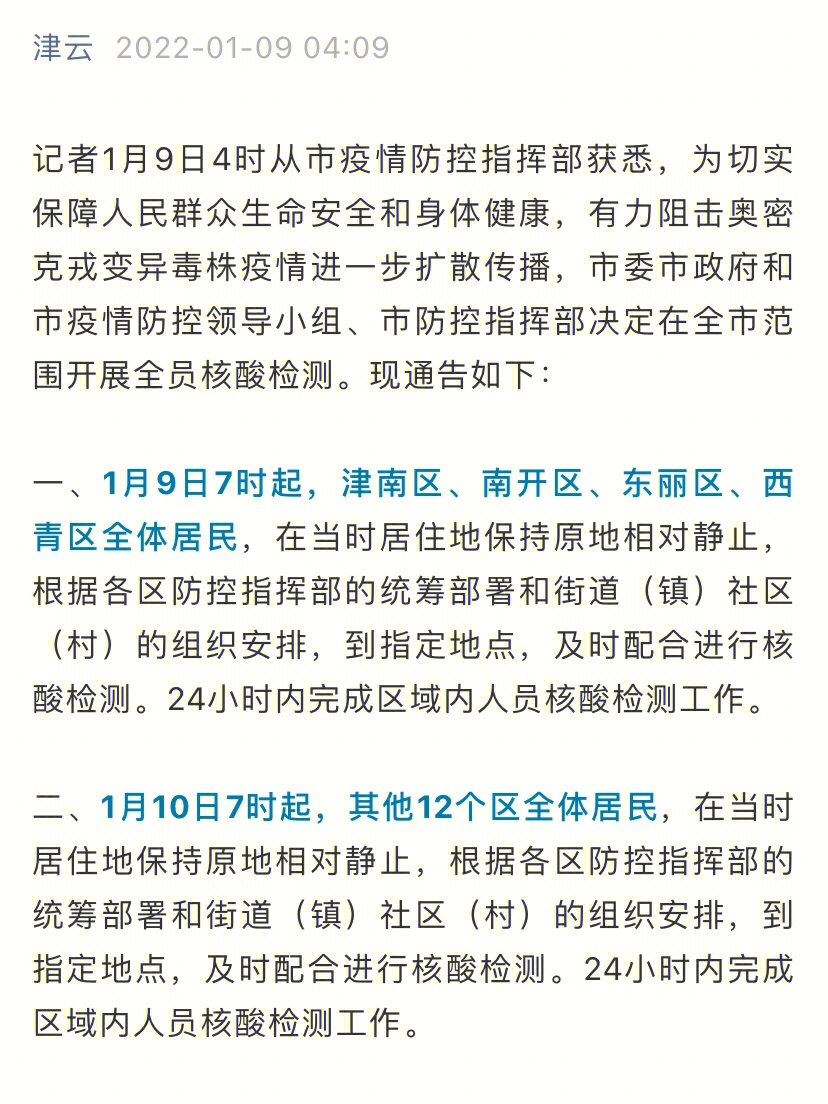 天津疫情1月9号南开,西青,东丽,津南1月10号其他12区