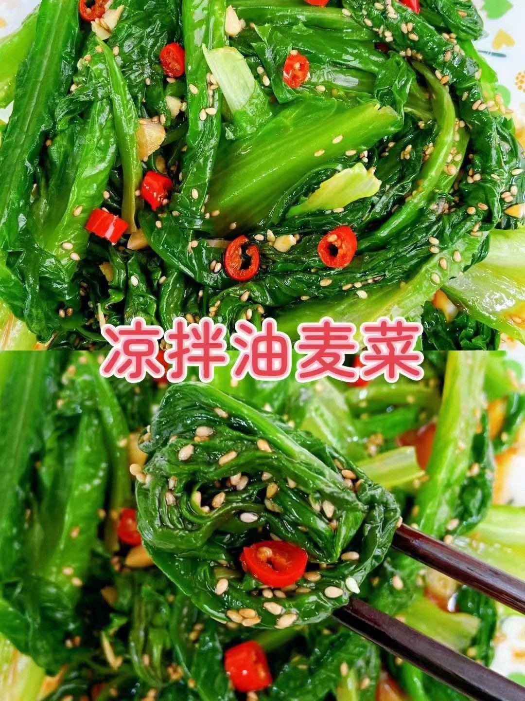 凉拌油麦菜