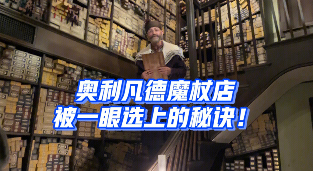 环球影城|奥利凡德魔杖店被选中的秘诀!