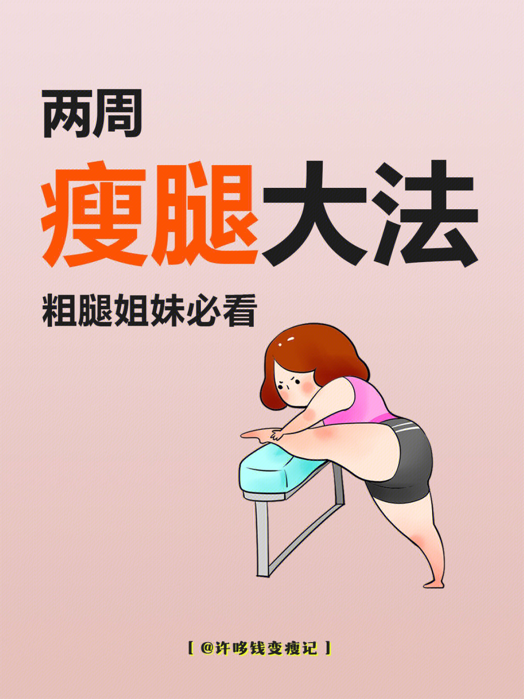 女小学生怎样瘦腿图片