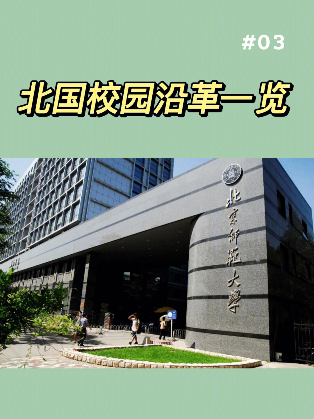 北师大汉语文化学院图片