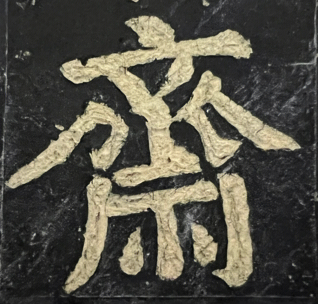 上菜本颜家庙碑集字