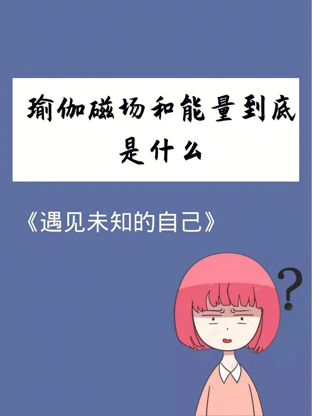 瑜伽的能量和磁场是什么