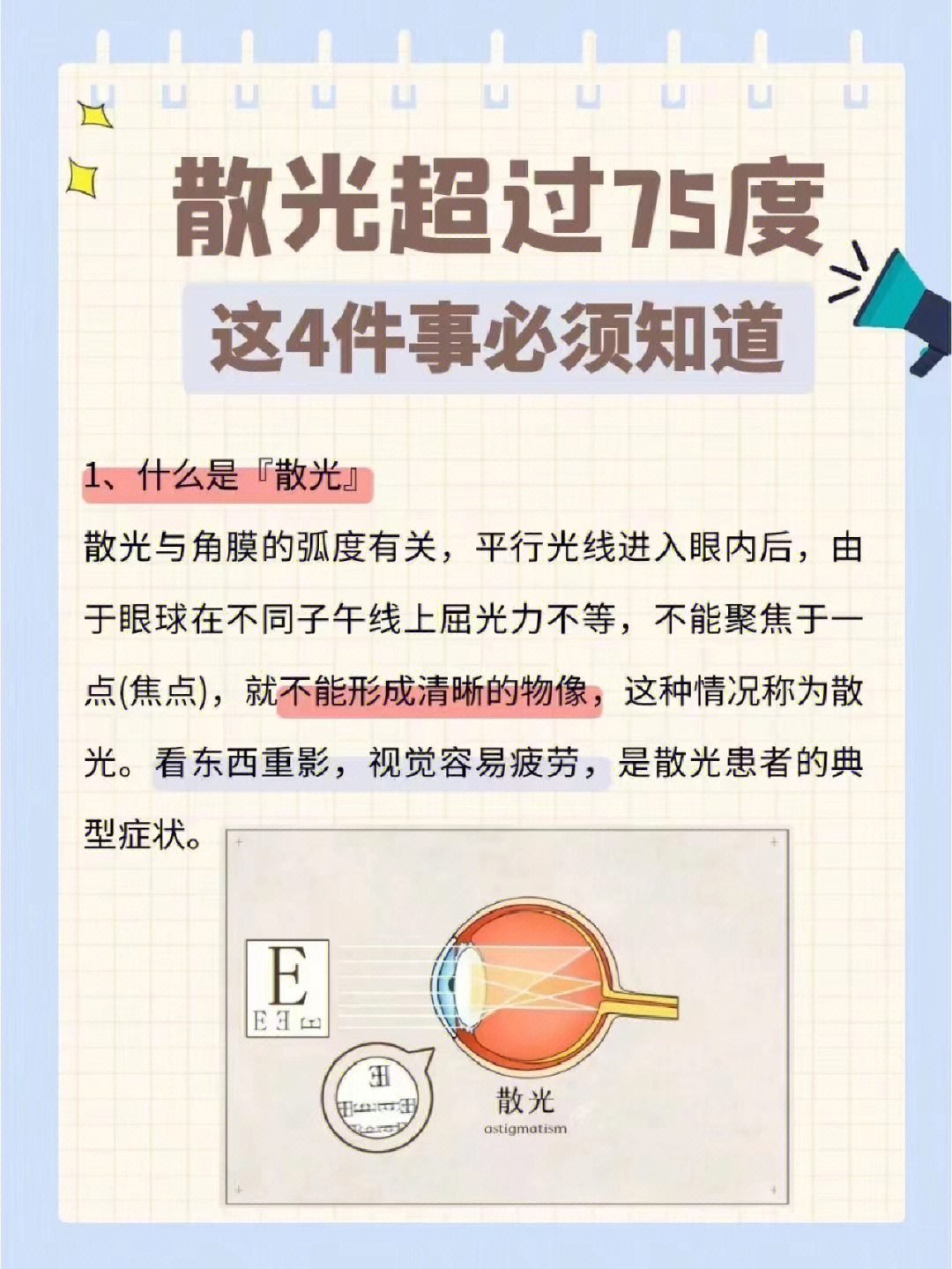 斜轴散光图片