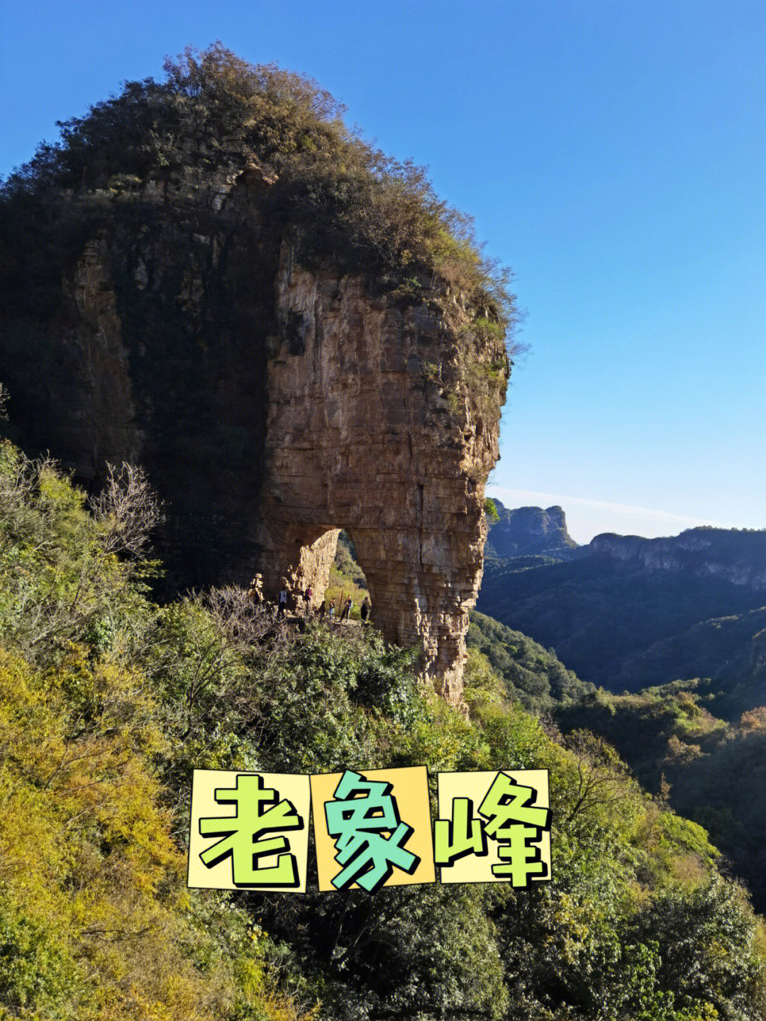 平谷老象峰景区