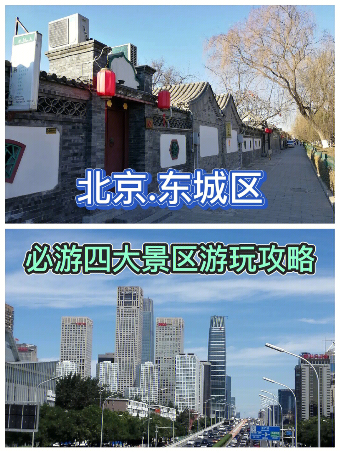 北京东城多大图片