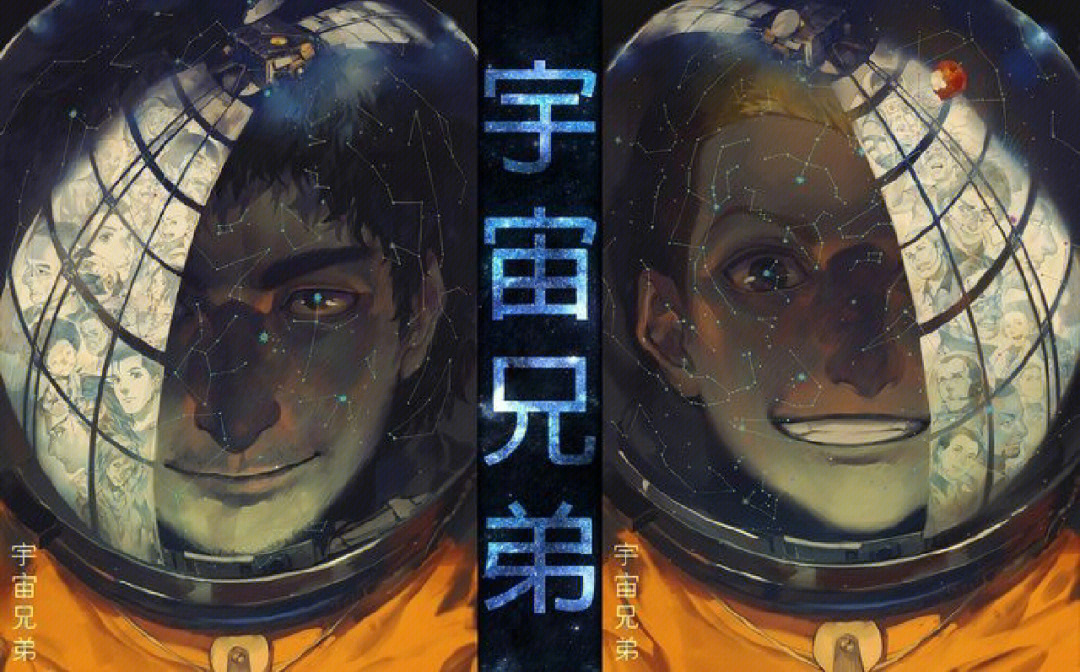 补番记录28宇宙兄弟