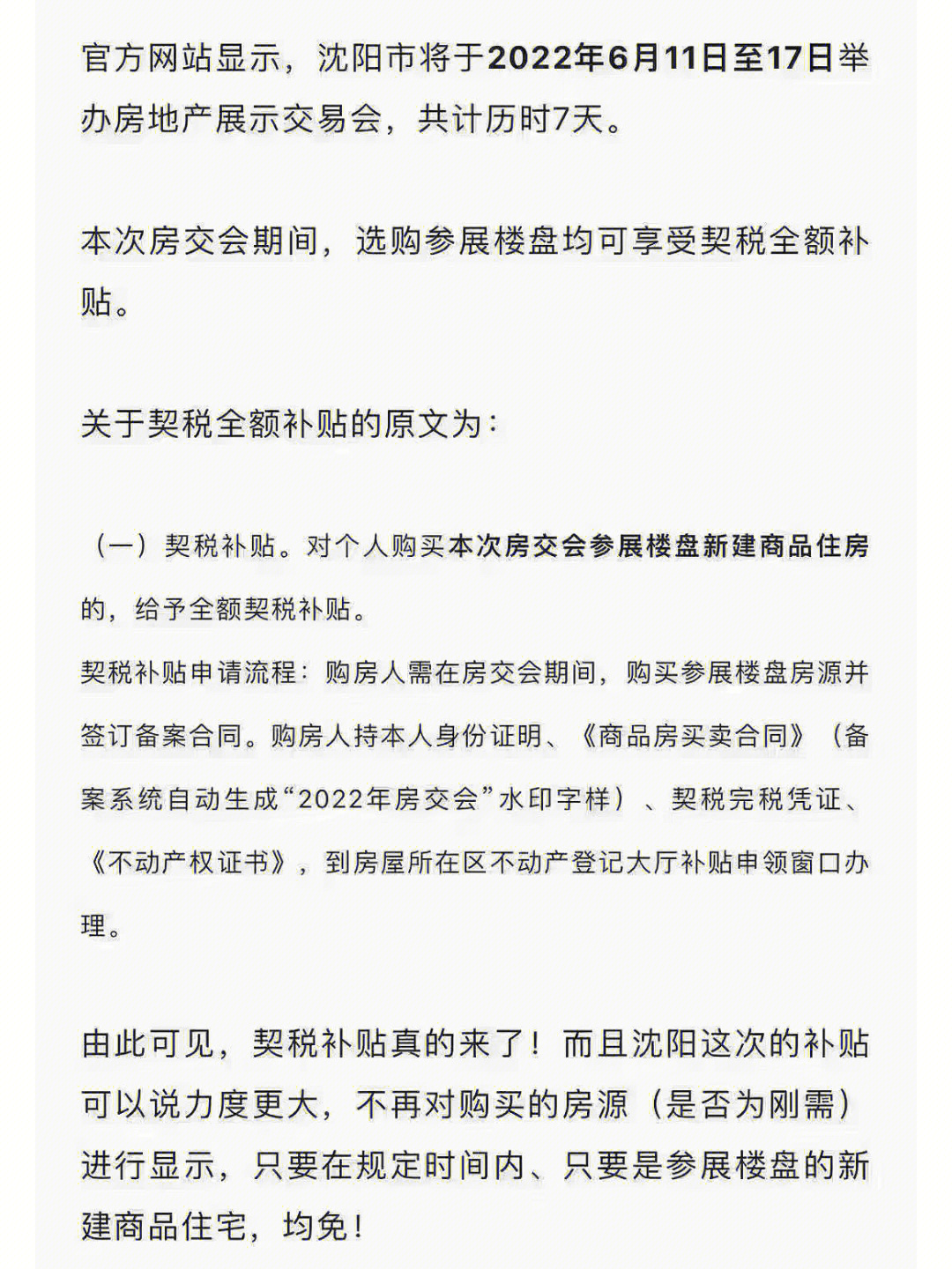 沈阳购房免契税和平购房补贴上线皇姑延长