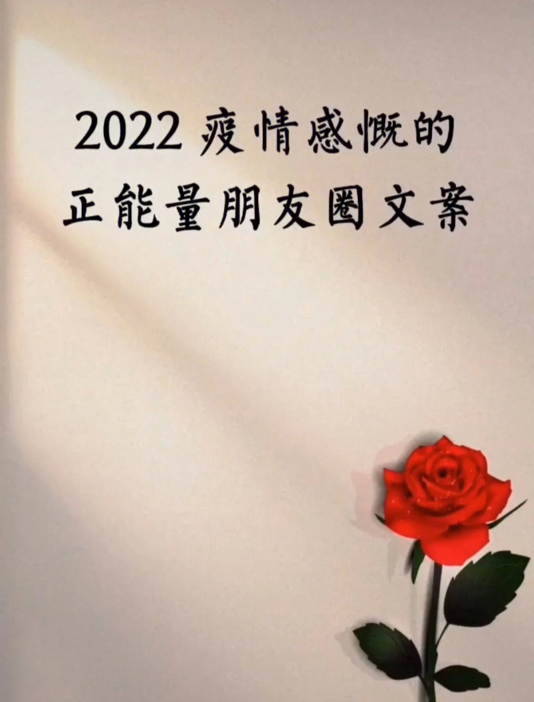 笔记灵感 2022感慨疫情的正能量朋友圈文案#正能量#疫情#灰滗