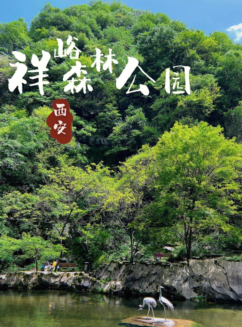 祥峪森林公园