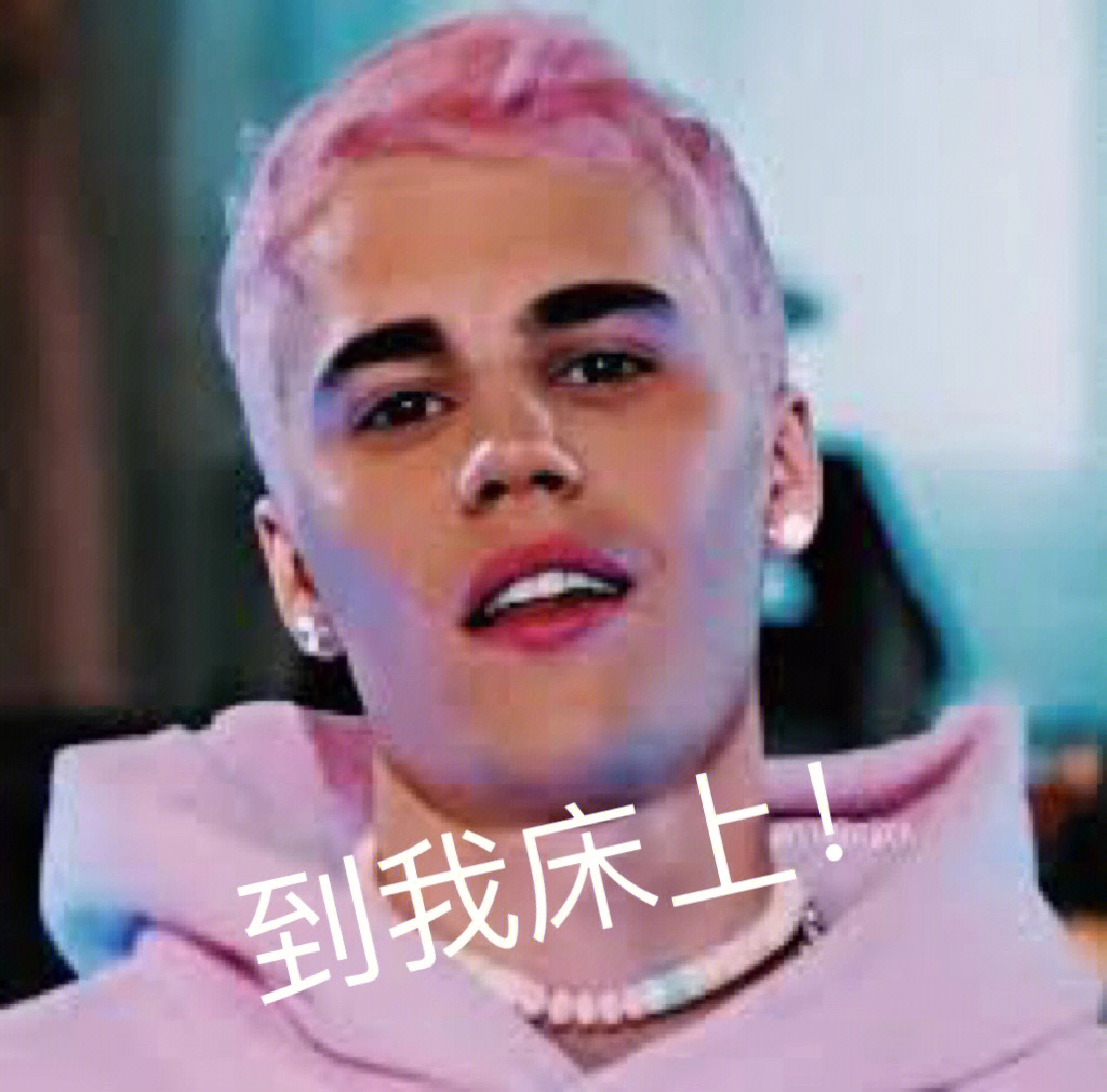 justinBieber头像沙雕图片