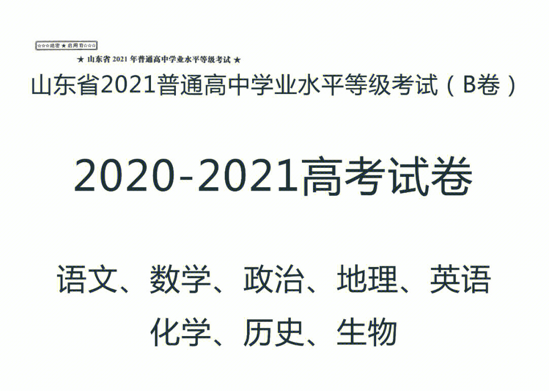 山东省2021普通高中学业水平等级考试b卷