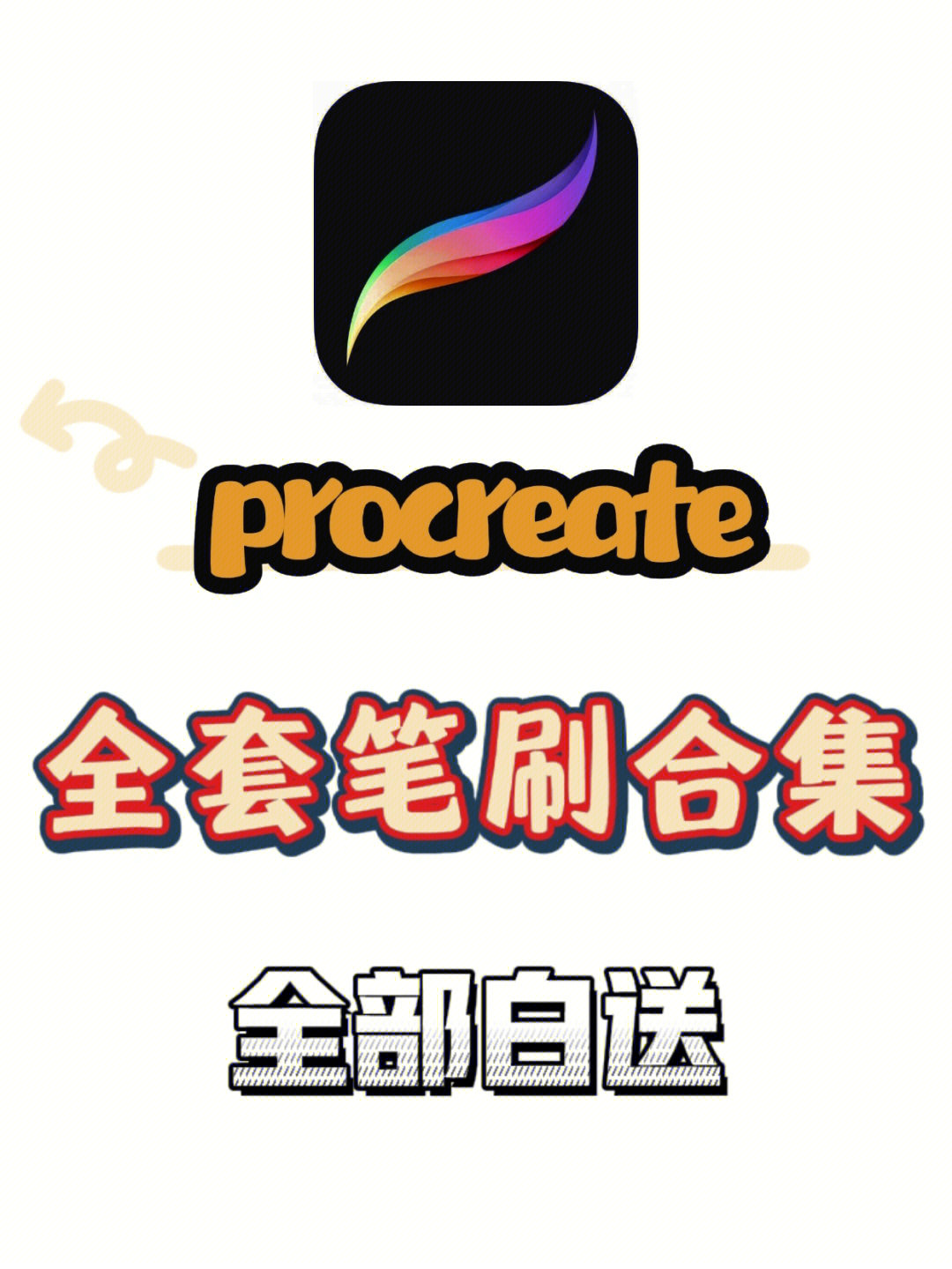 全套procreate实用笔刷实现笔刷自由