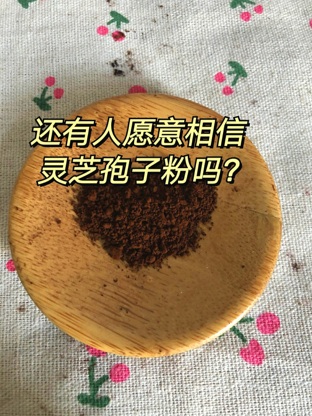 还有人愿意相信灵芝孢子粉吗