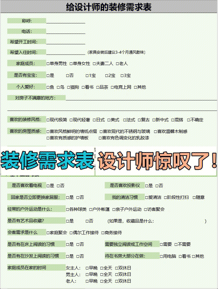 91和装修公司见的第二面,我打印了一份装修需求表,带去找设计师,他