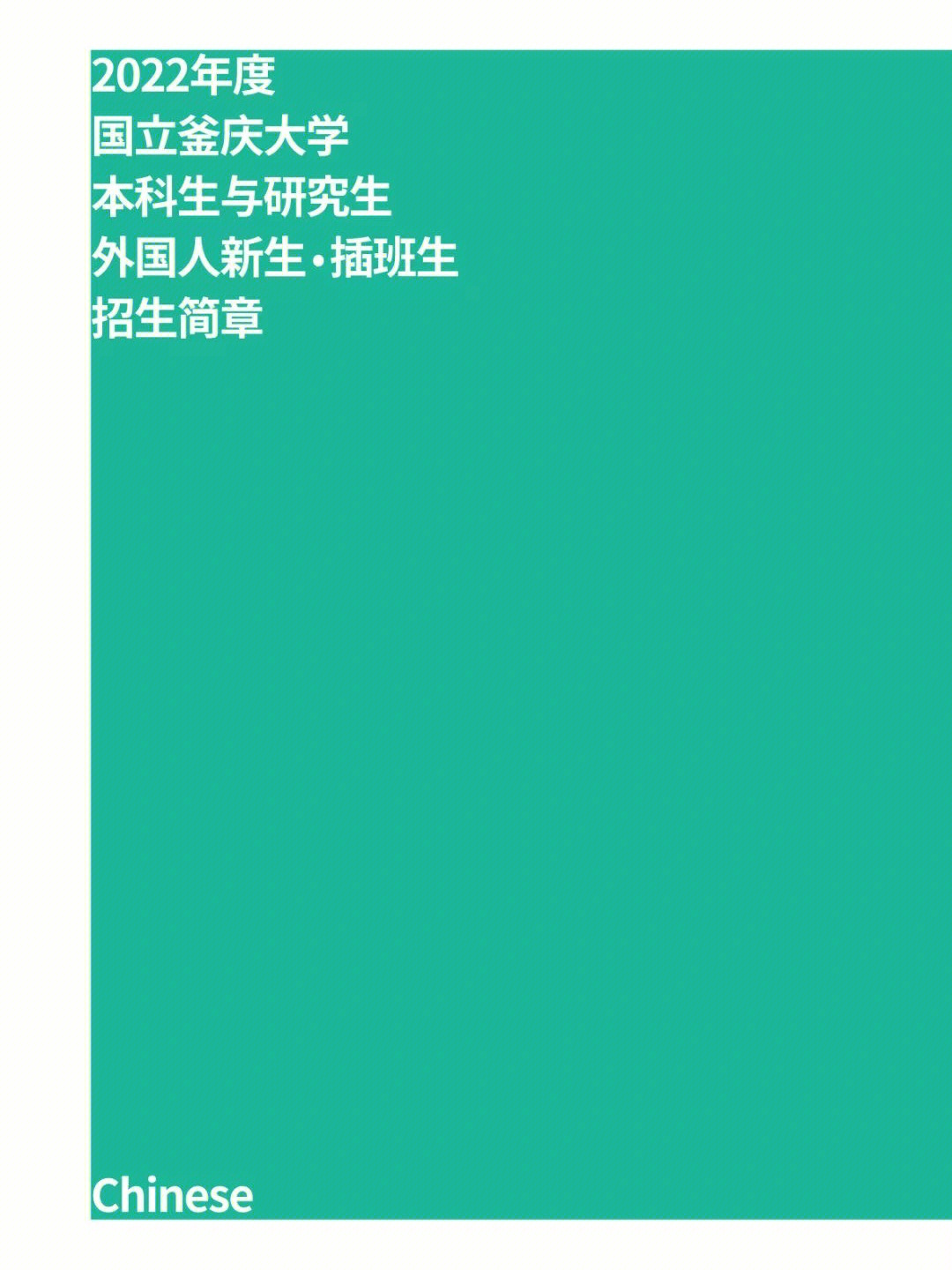 韩国釜庆大学qs图片