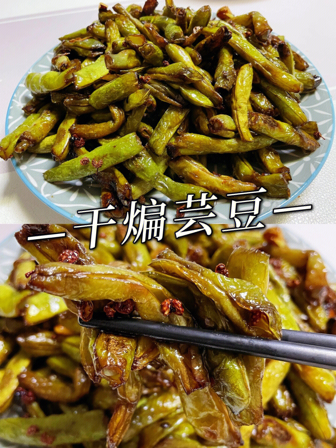 干煸芸豆】准备食材:芸豆,蒜,干辣椒,花椒,生抽,鸡精,盐78【做法】1