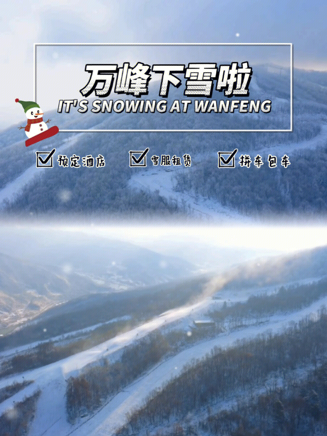 万峰滑雪场又下雪啦70最后三天好难熬