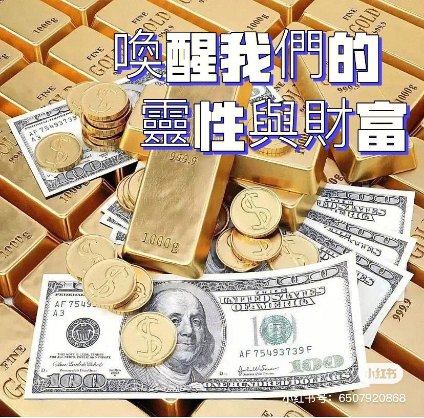 92灵性财富唤醒金钱92