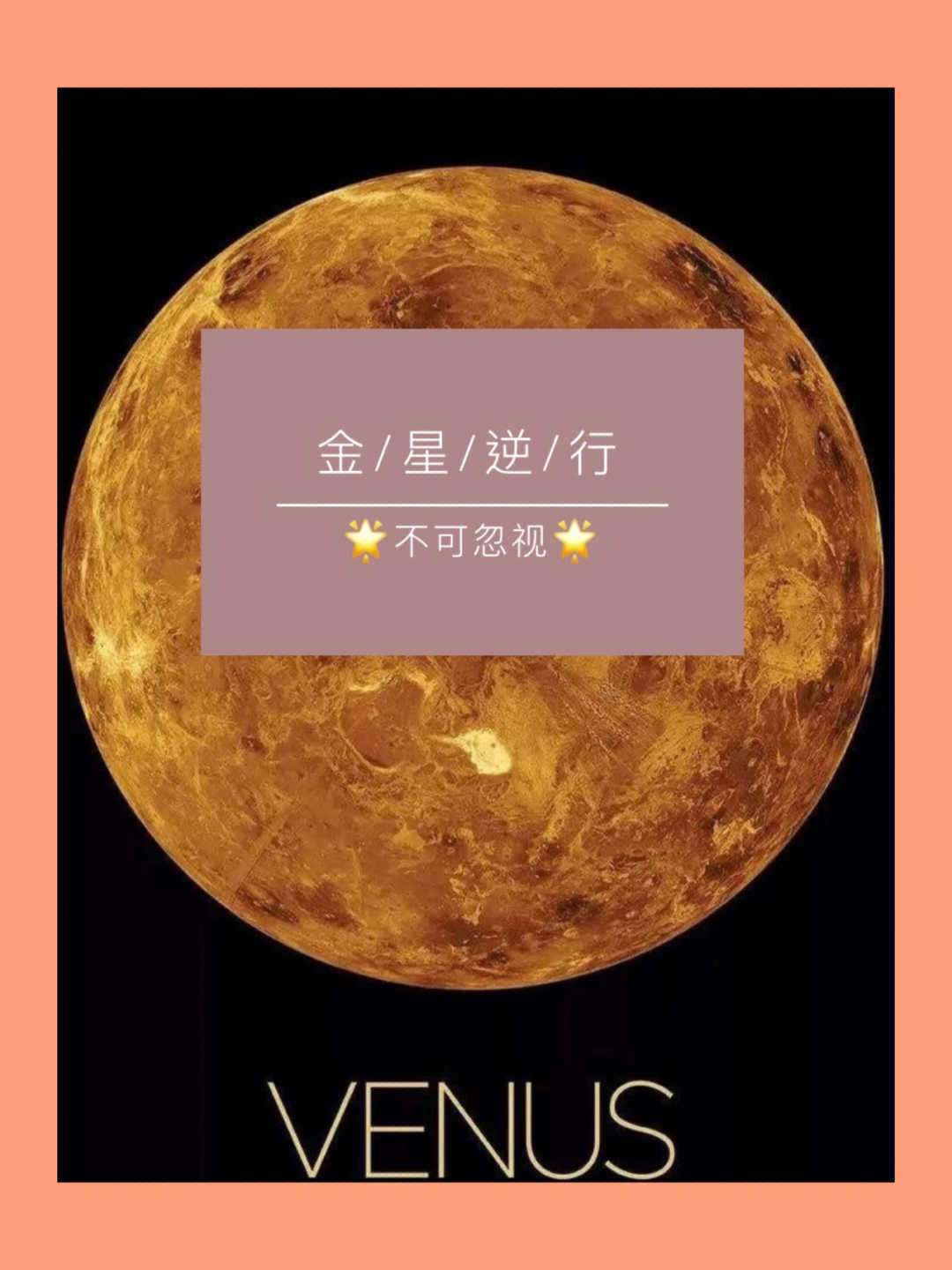 金星逆行图片