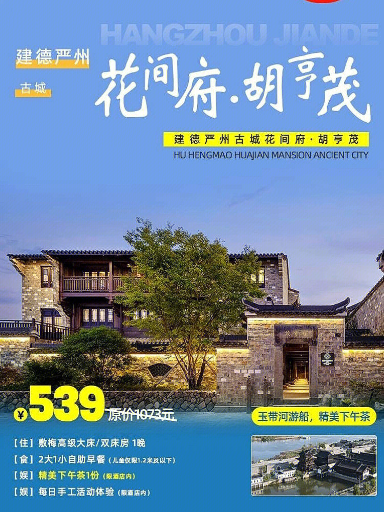 94杭州建德·严州古城花间府·胡亨茂 胡亨