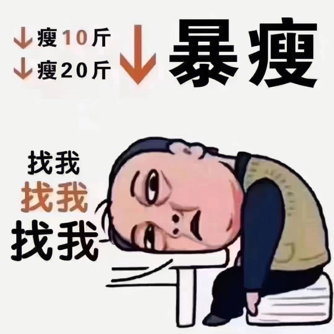 暴瘦暴富暴美表情包图片