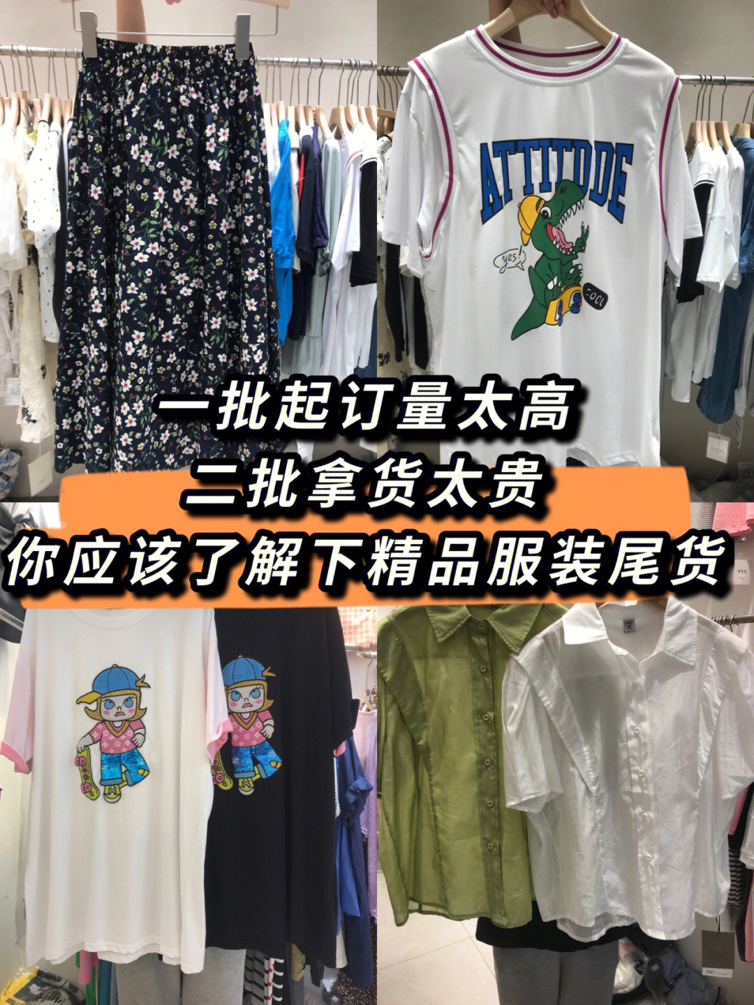 女装实体店利润太低?精品尾货也许是解药!