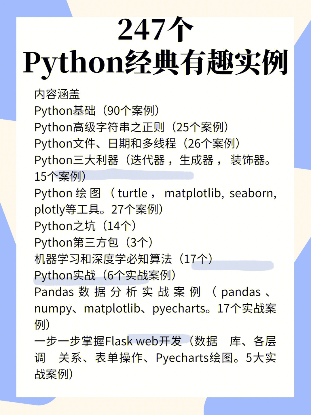 247个python经典有趣案例分享pdf拿走即用