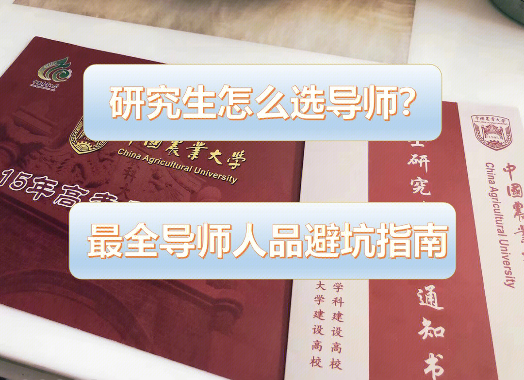 研究生怎么选导师❓