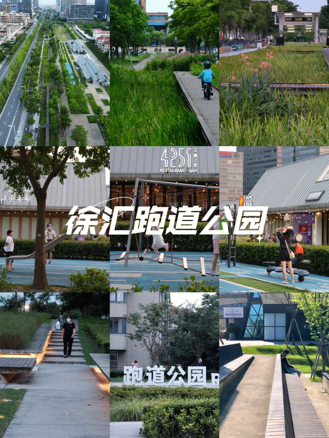徐汇跑道公园是原龙华机场跑道所在地,由国际知名景观设计公司sasaki