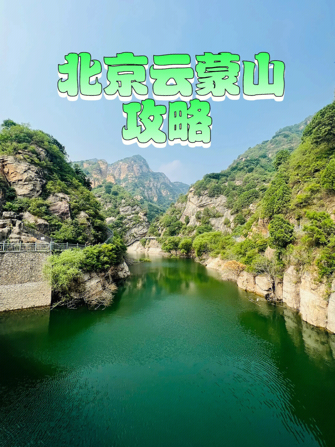 北京云蒙山风景区攻略图片