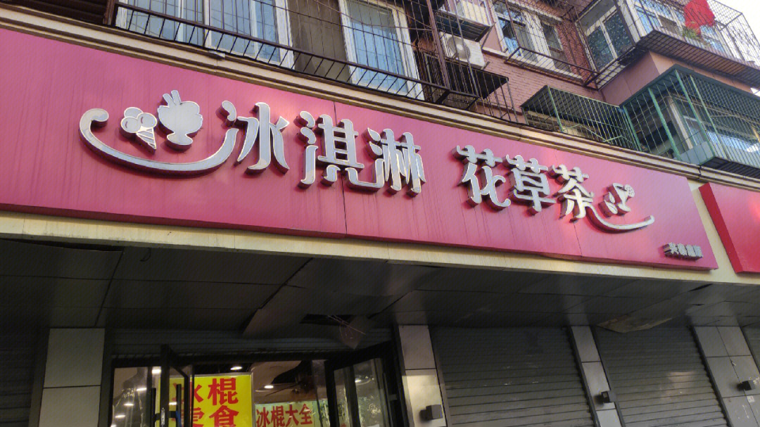 石景山的冰淇淋宝藏店