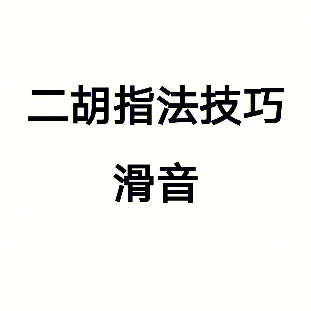 二胡指法滑音技巧分享