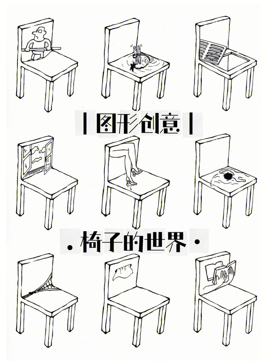 椅子的联想创意图形图片