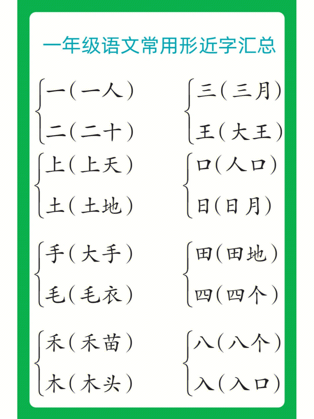 打好基础#一年级语文#一年级语文上册#小学语文#形近字#语文