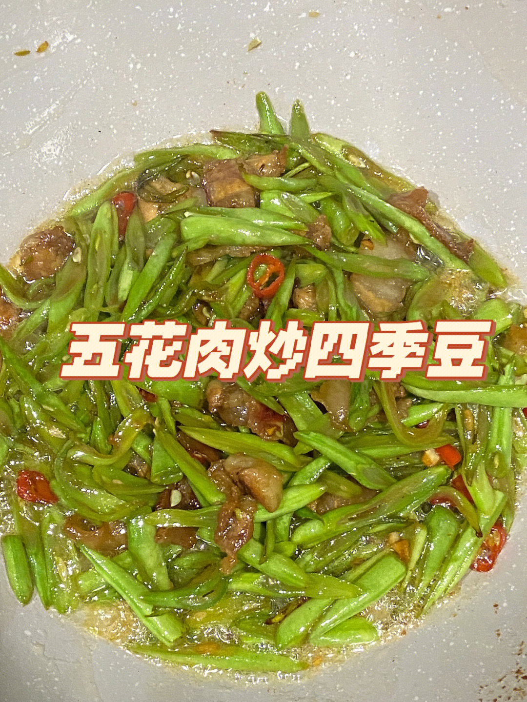 今天吃家常菜五花肉炒四季豆