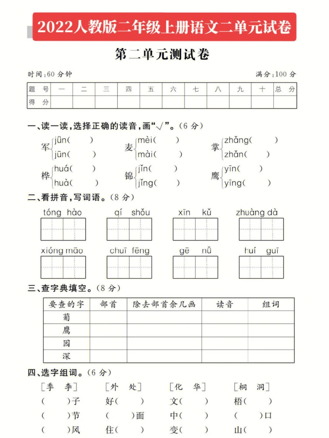 小学试卷分享#人教版语文#二年级上册语文第二单元测试 级上册语文