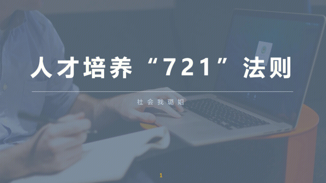 人才培养的721法则